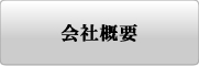 GTC�̉�ЊT�v��